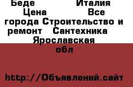 Беде Simas FZ04 Италия › Цена ­ 10 000 - Все города Строительство и ремонт » Сантехника   . Ярославская обл.